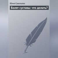 Юлия Савельева. Болят суставы: что делать?