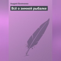 Андрей Беляченко. Всё о зимней рыбалке