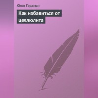 . Как избавиться от целлюлита