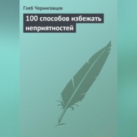. 100 способов избежать неприятностей