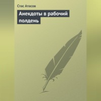 . Анекдоты в рабочий полдень