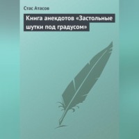 Стас Атасов. Застольные шутки под градусом