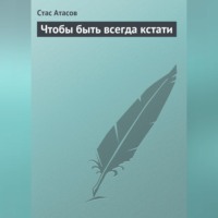 Стас Атасов. Чтобы быть всегда кстати