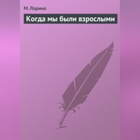 . Когда мы были взрослыми