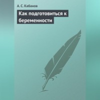 . Как подготовиться к беременности