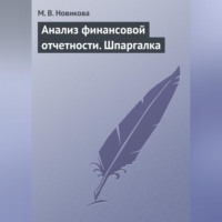 М. В. Новикова. Анализ финансовой отчетности. Шпаргалка