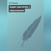 . Аудит расчетов с персоналом