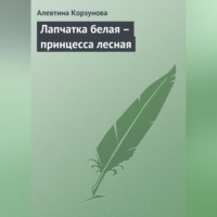 Алевтина Корзунова. Лапчатка белая – принцесса лесная