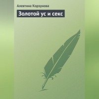 Алевтина Корзунова. Золотой ус и секс