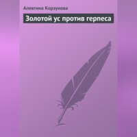 Алевтина Корзунова. Золотой ус против герпеса