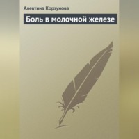 Алевтина Корзунова. Боль в молочной железе