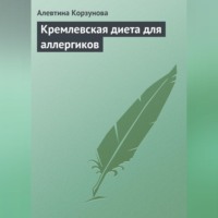 Алевтина Корзунова. Кремлевская диета для аллергиков