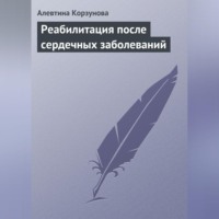 Алевтина Корзунова. Реабилитация после сердечных заболеваний