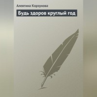 Алевтина Корзунова. Будь здоров круглый год