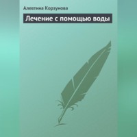 Алевтина Корзунова. Лечение с помощью воды