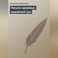 . Письма здоровья: индийский лук