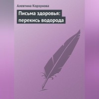 Алевтина Корзунова. Письма здоровья: перекись водорода