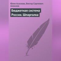 Юлия Асоскова. Бюджетная система России. Шпаргалка