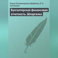 . Бухгалтерская финансовая отчетность. Шпаргалка
