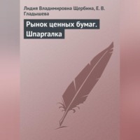 Л. В. Щербина. Рынок ценных бумаг. Шпаргалка