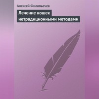 Алексей Филипьечев. Лечение кошек нетрадиционными методами