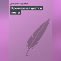 Д. В. Абрамов. Кремлевская диета и посты