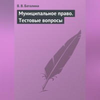 . Муниципальное право. Тестовые вопросы