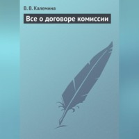 В. В. Калемина. Всё о договоре комиссии