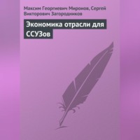Максим Георгиевич Миронов. Экономика отрасли для ССУЗов