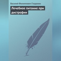 В. Ф. Гладенин. Лечебное питание при дистрофии