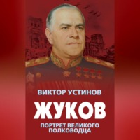 . Жуков. Портрет великого полководца