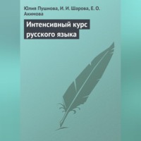 Юлия Пушнова. Интенсивный курс русского языка