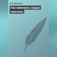 . Как завоевать сердце мужчины