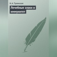 Н. А. Троянская. Лечебные злаки и иммунитет