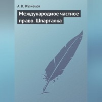 А. В. Кузнецов. Международное частное право. Шпаргалка