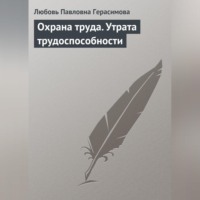Любовь Павловна Герасимова. Охрана труда. Утрата трудоспособности