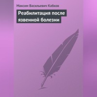 Максим Васильевич Кабков. Реабилитация после язвенной болезни