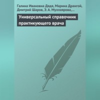 . Универсальный справочник практикующего врача