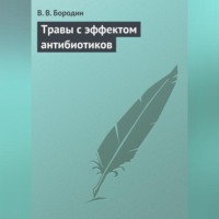 . Травы с эффектом антибиотиков