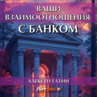 . Ваши взаимоотношения с банком