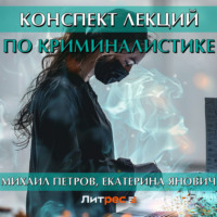 . Конспект лекций по криминалистике