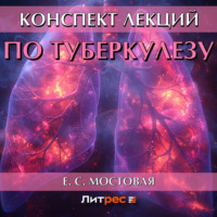 . Конспект лекций по туберкулезу