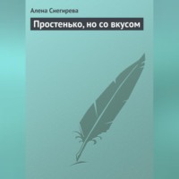 . Простенько, но со вкусом