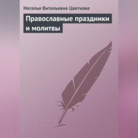 . Православные праздники и молитвы