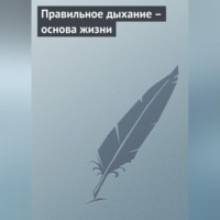 Группа авторов. Правильное дыхание – основа жизни