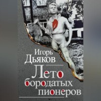 . Лето бородатых пионеров (сборник)