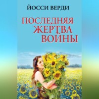. Последняя жертва войны (сборник)