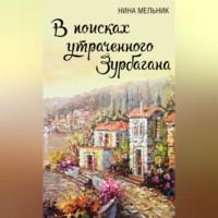 . В поисках утраченного Зурбагана