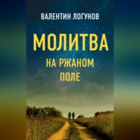. Молитва на ржаном поле