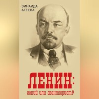. ЛЕНИН: гений или авантюрист?